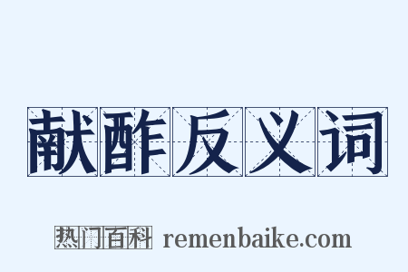 献酢反义词是什么意思的图片